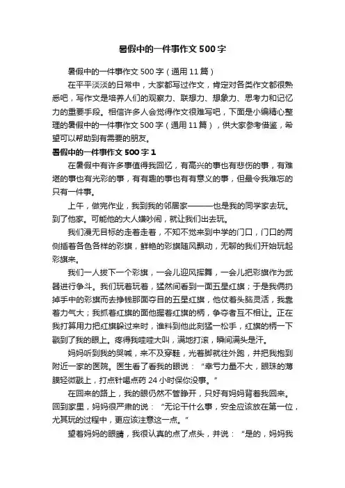 暑假中的一件事作文500字（通用11篇）