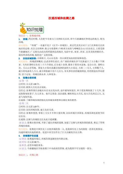 七年级历史上册第三单元第15课汉通西域和丝绸之路知识梳理新人教版