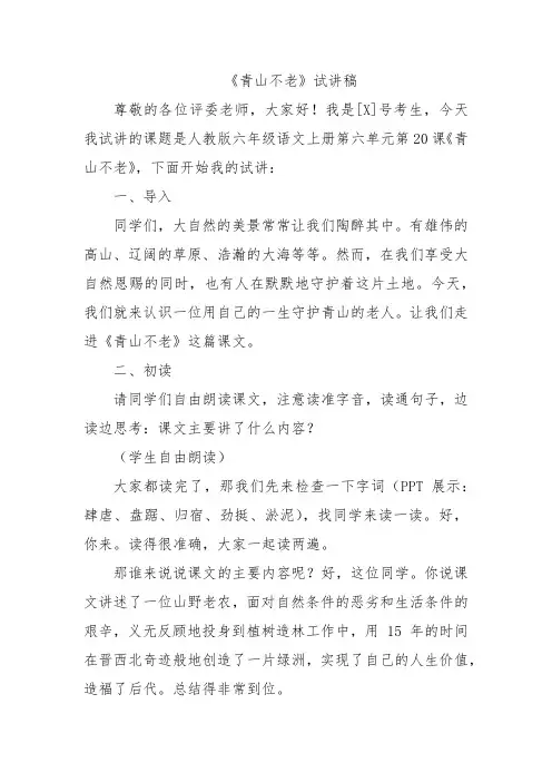 《青山不老》试讲稿