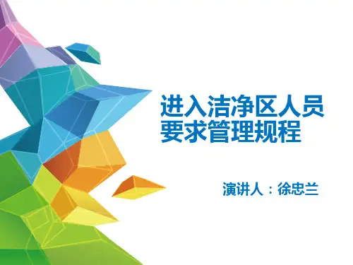 进入洁净区管理规程