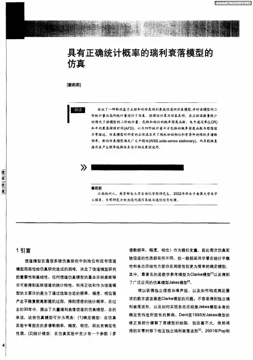具有正确统计概率的瑞利衰落模型的仿真