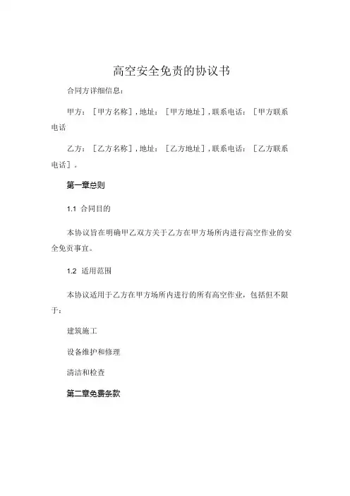 高空安全免责的协议书