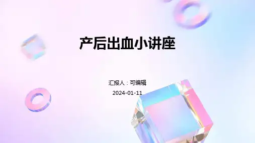 产后出血小讲座医学PPT