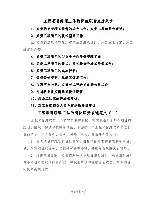 工程项目经理工作的岗位职责表述范文（五篇）