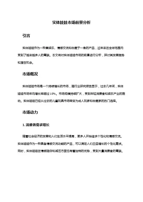 2024年实体娃娃市场前景分析