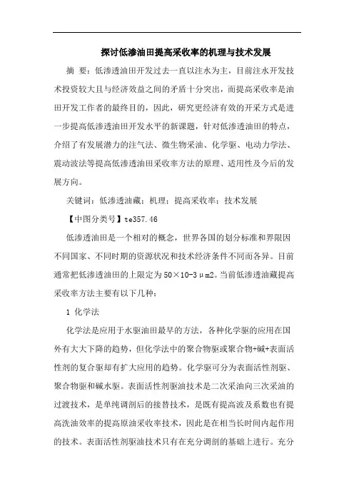 低渗油田提高采收率机理技术发展论文