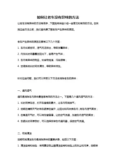 如何让老车没有异味的方法