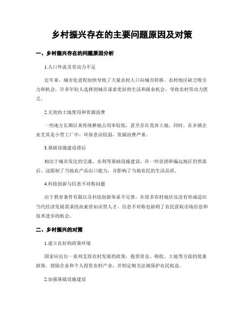 乡村振兴存在的主要问题原因及对策