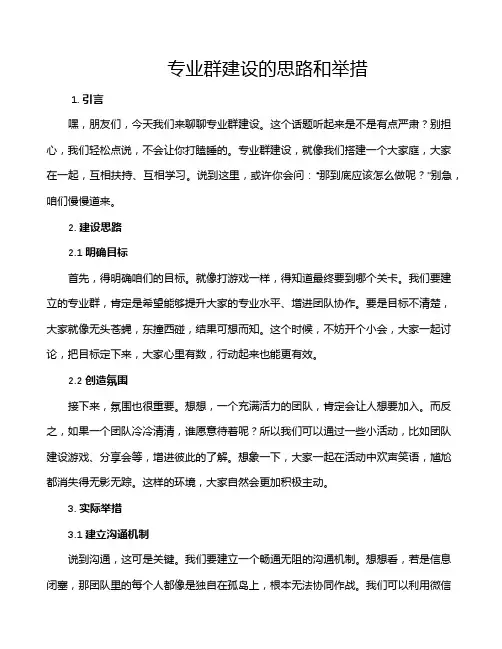 专业群建设的思路和举措