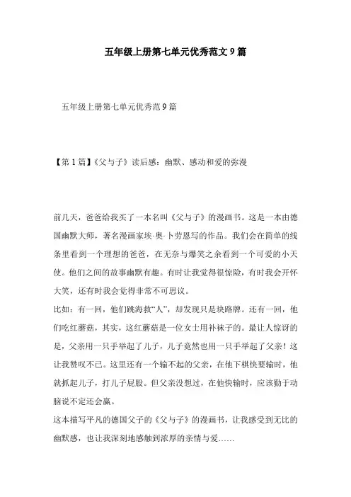 五年级上册第七单元优秀范文9篇