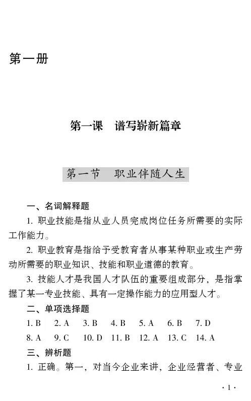 德育(第二版 第一册)道德法律与人生(2020)习题册参考答案(2020)