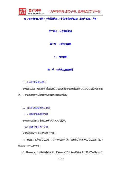 辽宁省公安招警考试《公安基础知识》考点精讲及典型题(含历年真题)详解(第二部分 第7章~附录)【圣才