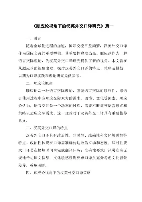 《2024年顺应论视角下的汉英外交口译研究》范文