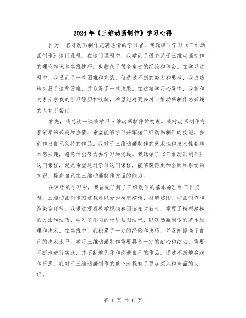2024年《三维动画制作》学习心得(2篇)