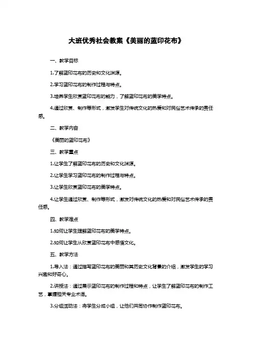 大班优秀社会教案《美丽的蓝印花布》
