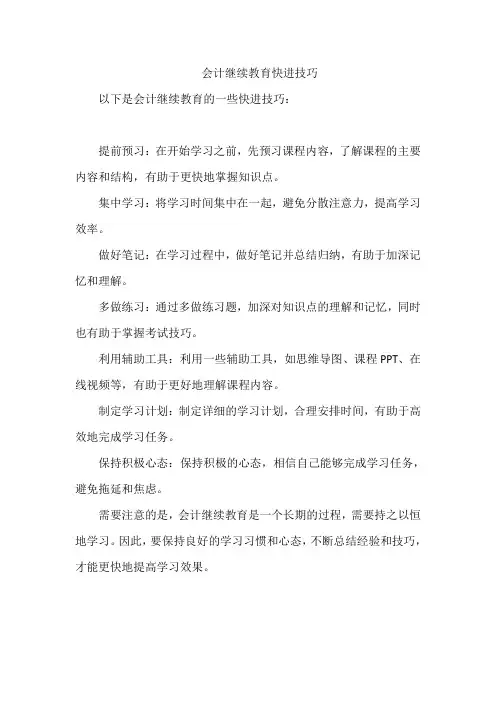 会计继续教育快进技巧