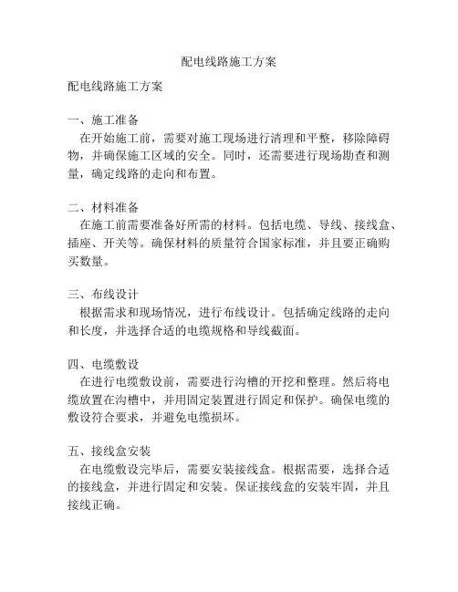 配电线路施工方案