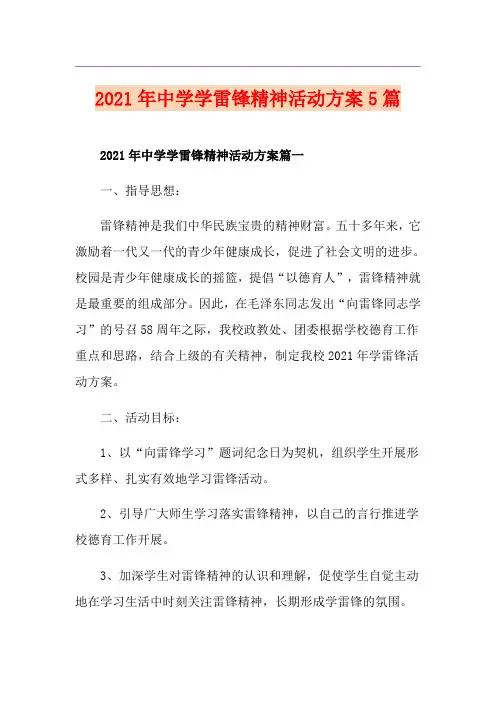 2021年中学学雷锋精神活动方案5篇