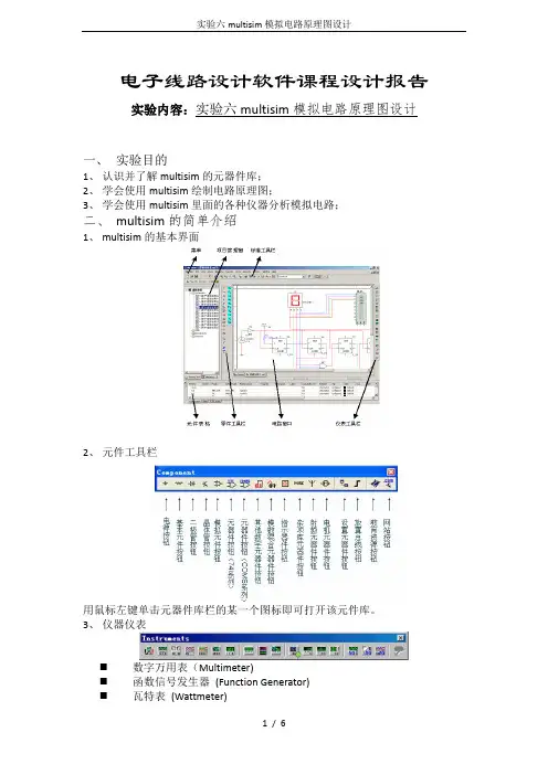 实验六multisim模拟电路原理图设计