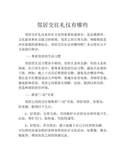 邻居交往礼仪有哪些