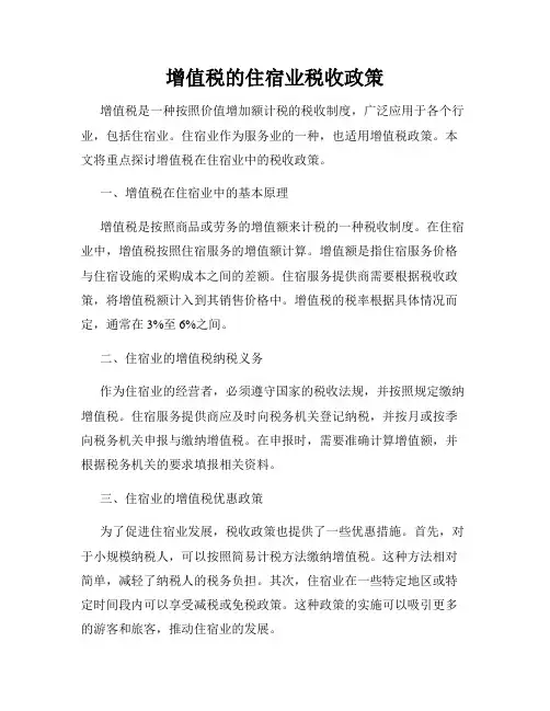 增值税的住宿业税收政策