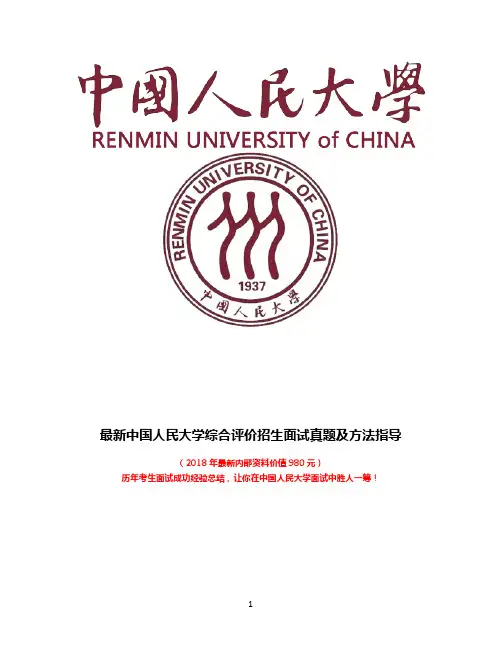 最新中国人民大学三位一体综合评价自主招生面试题方法总结