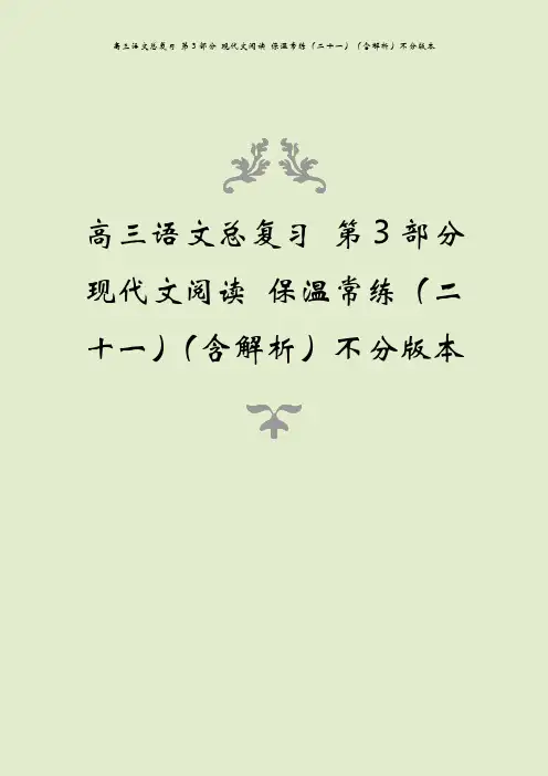 高三语文总复习 第3部分 现代文阅读 保温常练(二十一)(含解析)不分版本