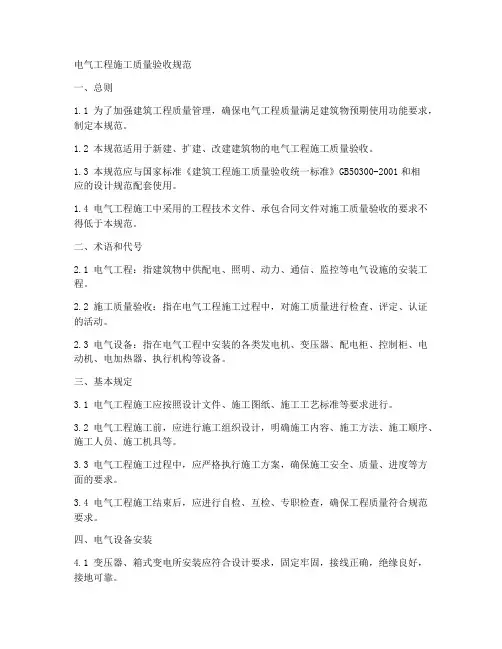 电气工程施工质量验收规范