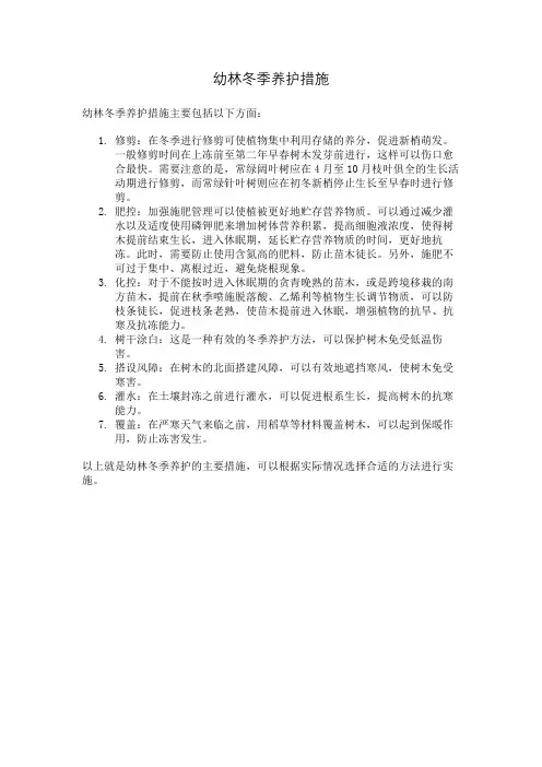 幼林冬季养护措施