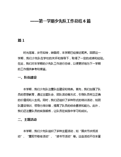 ——第一学期少先队工作总结6篇