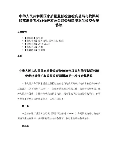 中华人民共和国国家质量监督检验检疫总局与俄罗斯联邦消费者权益保护和公益监督局国境卫生检疫合作协议