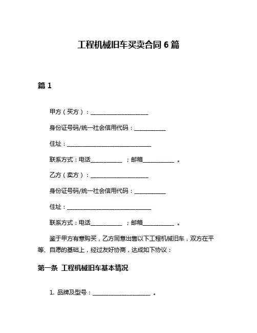 工程机械旧车买卖合同6篇