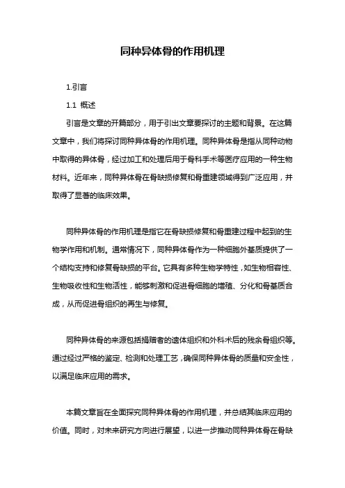同种异体骨的作用机理