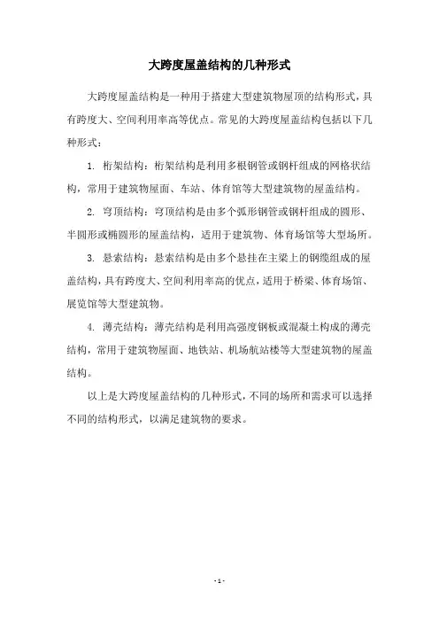 大跨度屋盖结构的几种形式