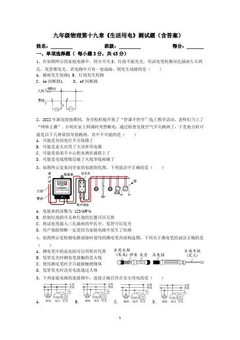 人教版初中物理九年级第十九章《生活用电》测试题(含答案)