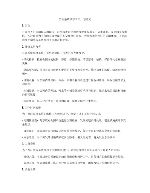 公园系统维修工作计划范文