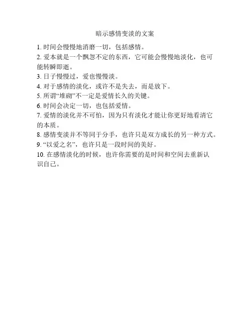 暗示感情变淡的文案