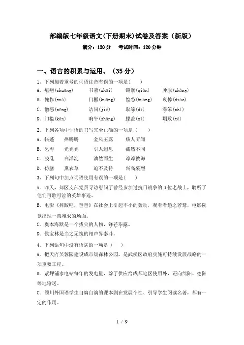 部编版七年级语文(下册期末)试卷及答案(新版)