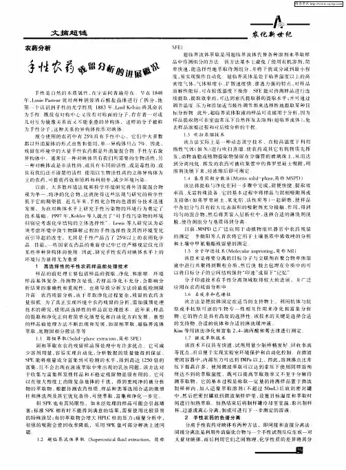 手性农药残留分析的进展情况