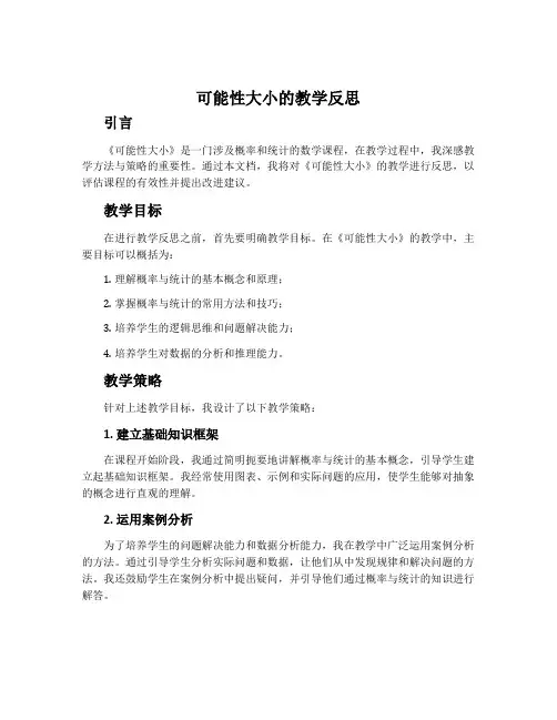 《可能性大小》的教学反思