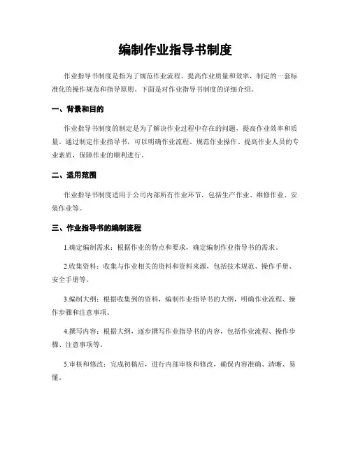 编制作业指导书制度