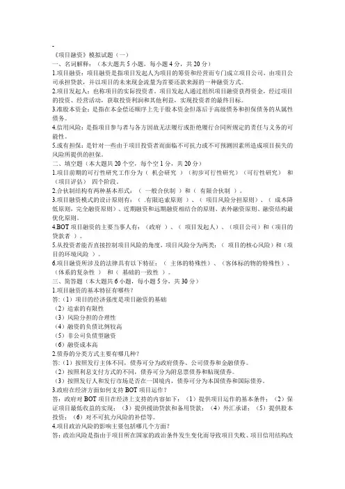 项目融资习题