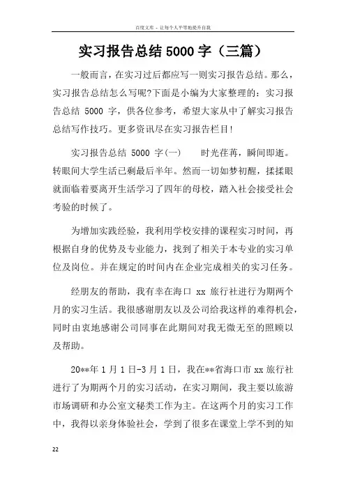实习报告总结5000字三篇