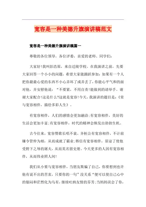 宽容是一种美德升旗演讲稿范文