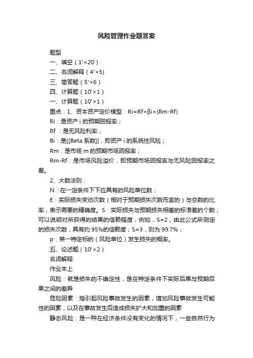 风险管理作业题答案