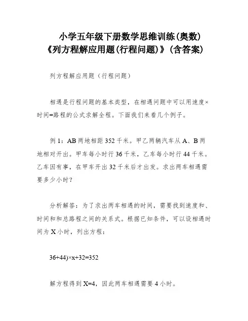 小学五年级下册数学思维训练(奥数) 《列方程解应用题(行程问题)》(含答案)