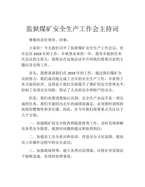 监狱煤矿安全生产工作会主持词