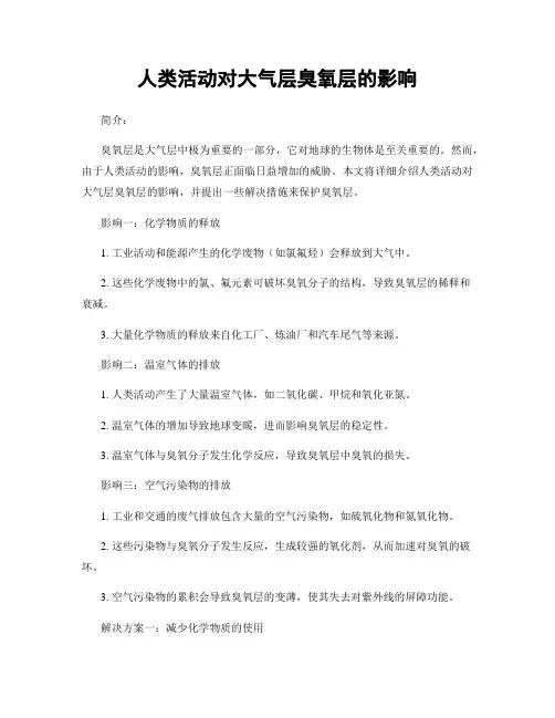 人类活动对大气层臭氧层的影响