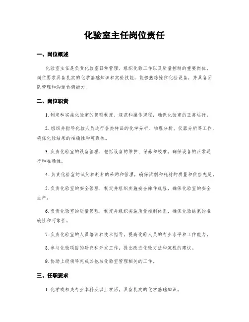 化验室主任岗位责任