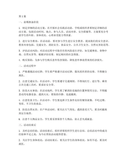 社会实践活动要注意安全(3篇)